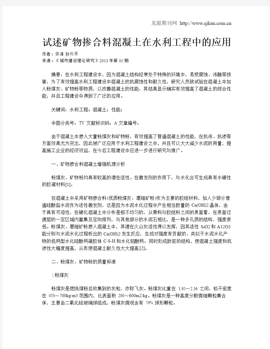 试述矿物掺合料混凝土在水利工程中的应用