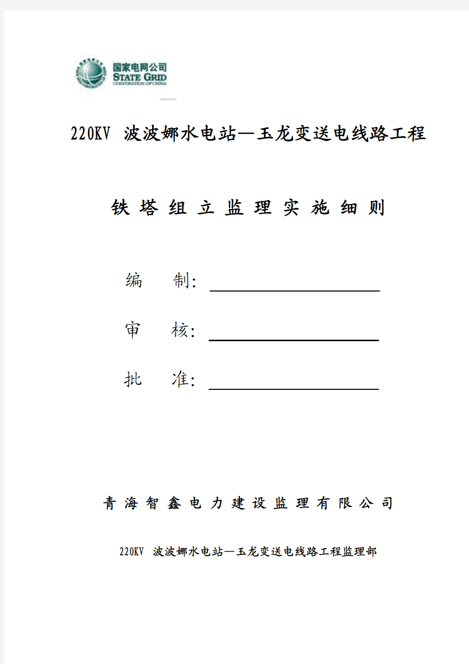 220KV波波娜铁塔监理实施细则