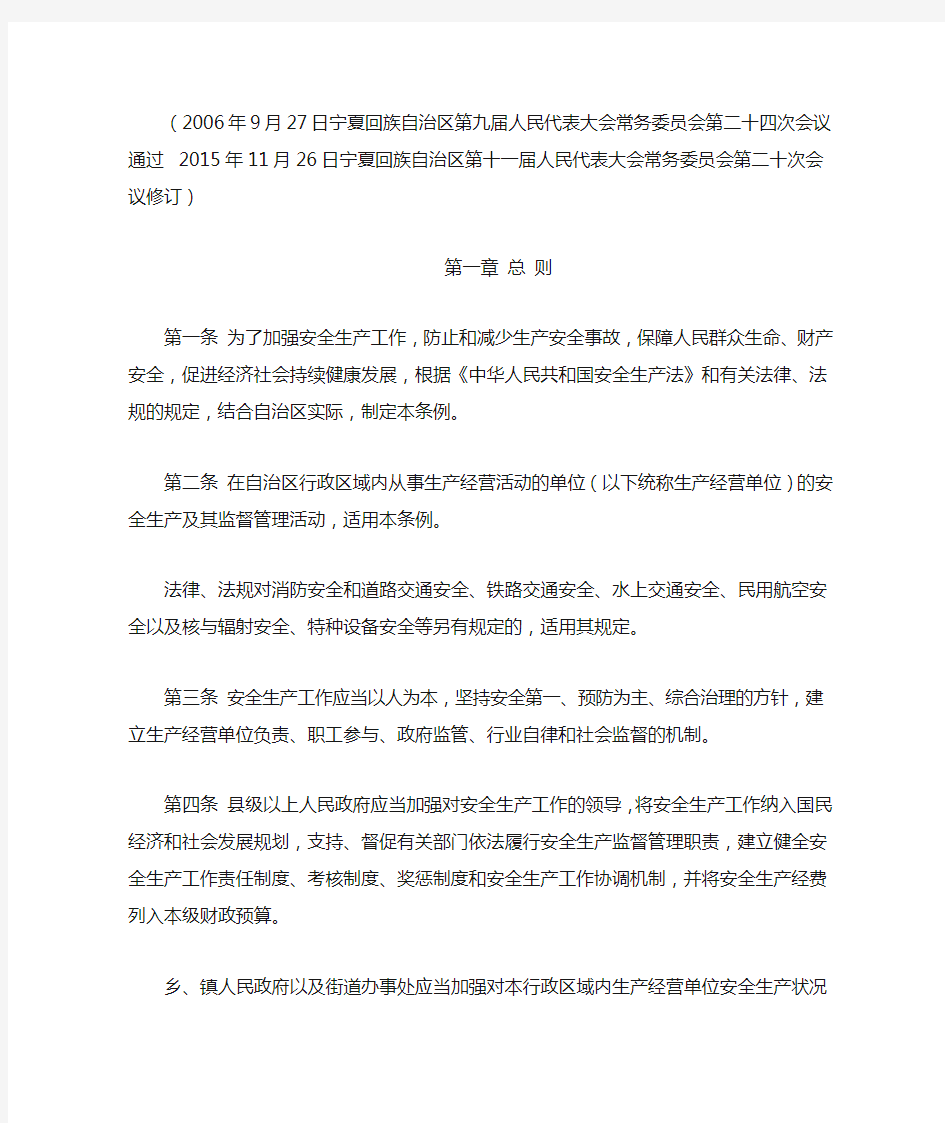 宁夏回族自治区安全生产条例(2015年修订)