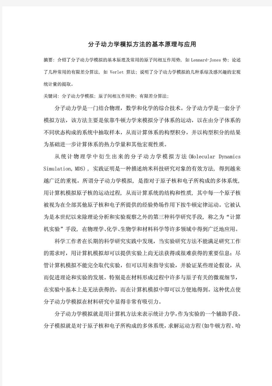 分子动力学模拟方法的基本原理与应用