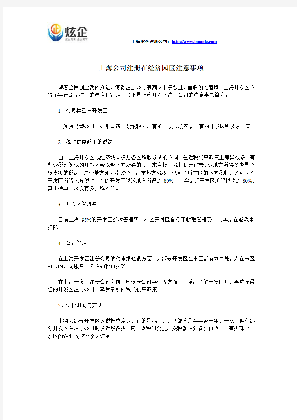 上海公司注册在经济园区注意事项