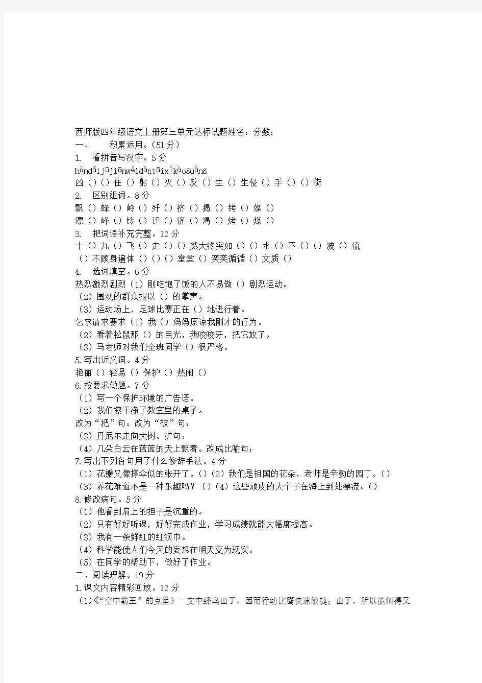 西师版四年级语文上册第三单元达标试题姓名：分数：