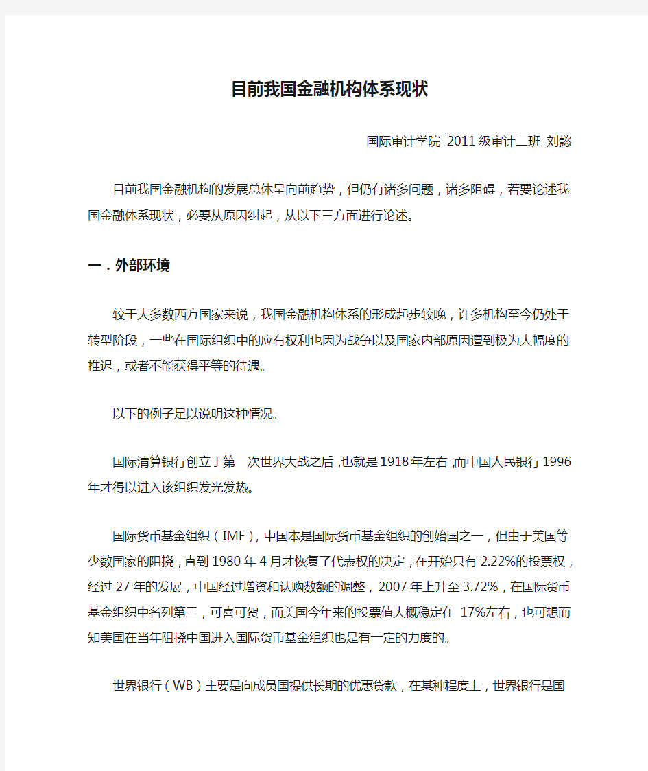 目前我国金融机构体系现状