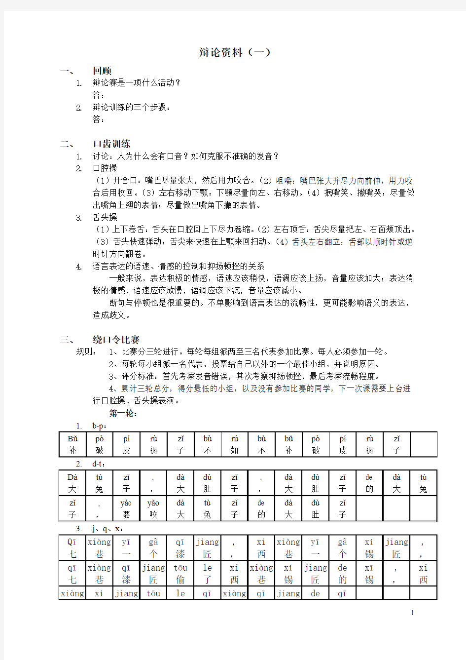 口腔操、绕口令