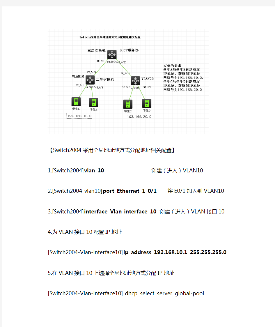 DHCP服务搭建(全局地址池方式分配地址相关配置)