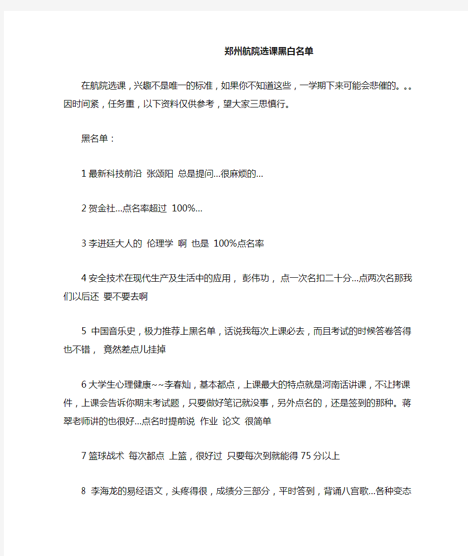 郑州航院选课黑白名单