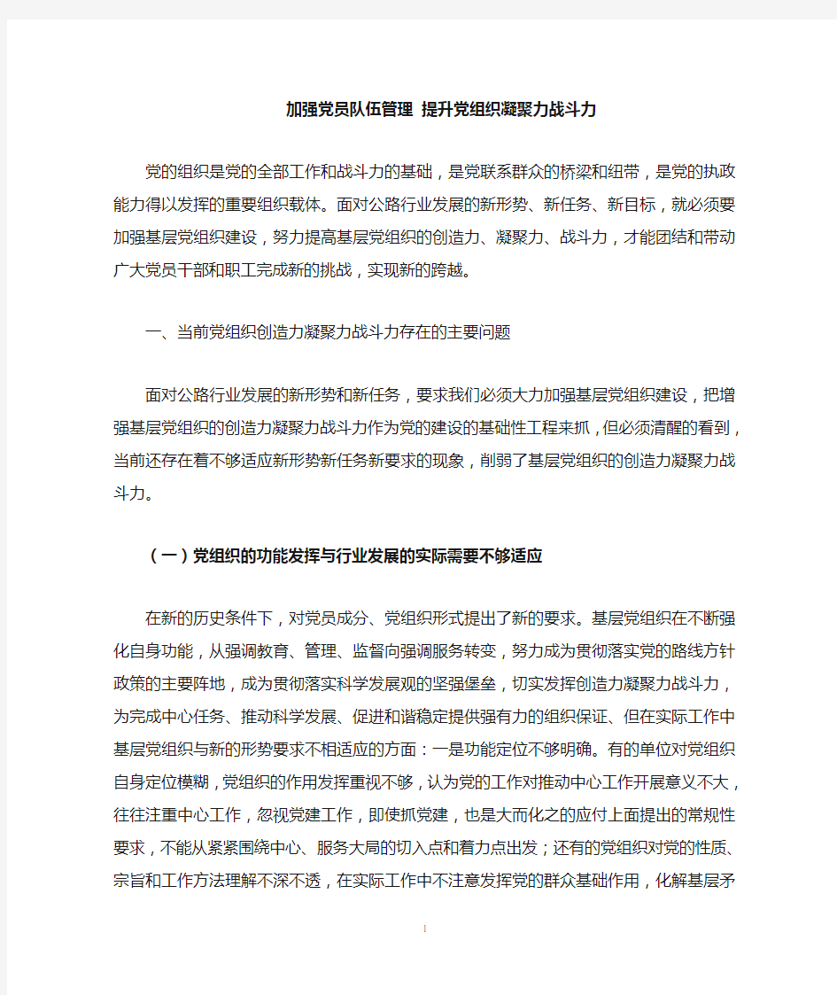 加强党员队伍管理_提升党组织凝聚力战斗力