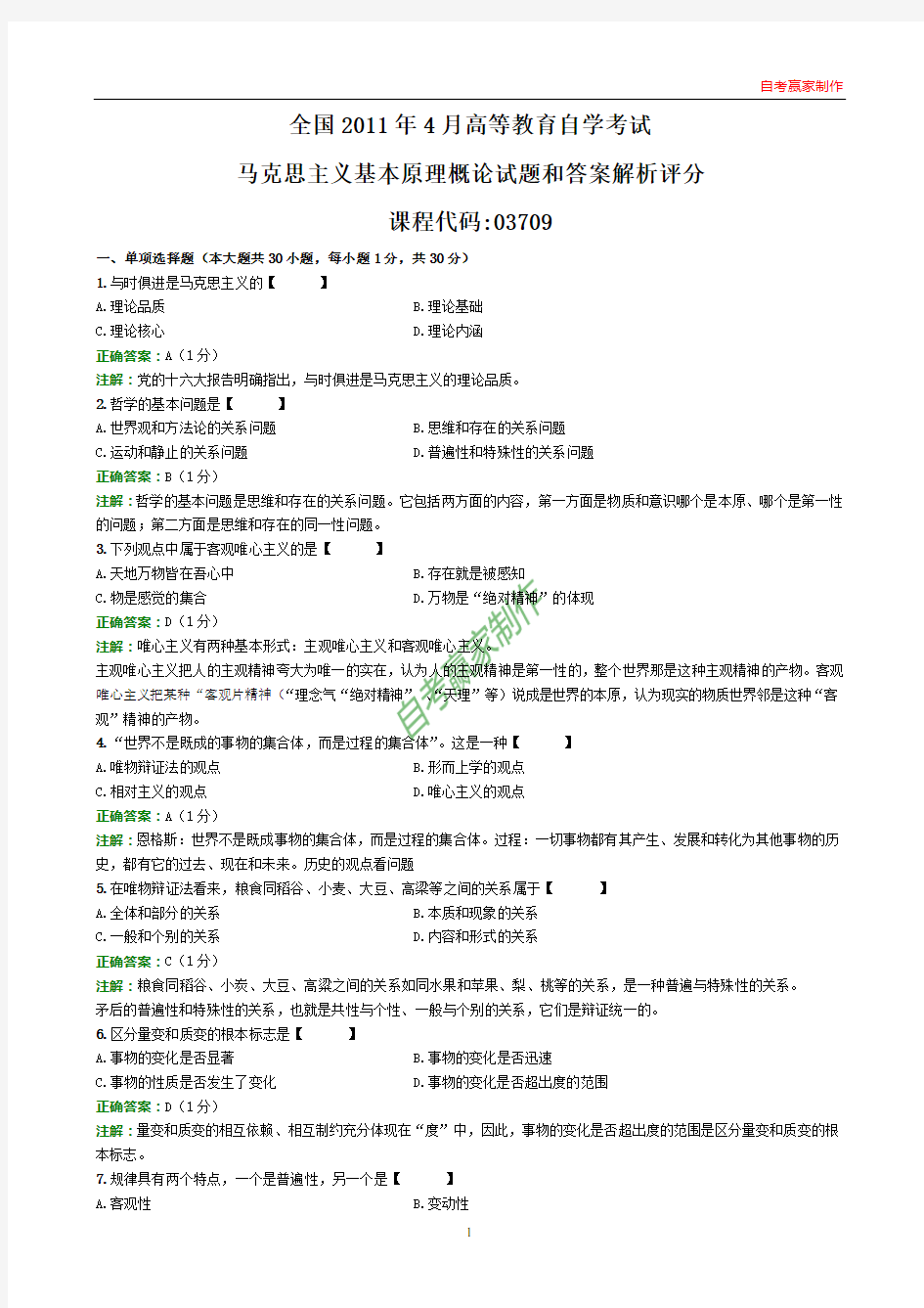 全国2011年4月自考马克思主义基本原理概论试题和答案解析