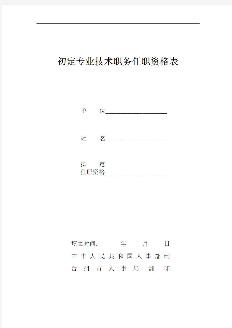 台州市人事局颁发  初定专业技术职务任职资格表