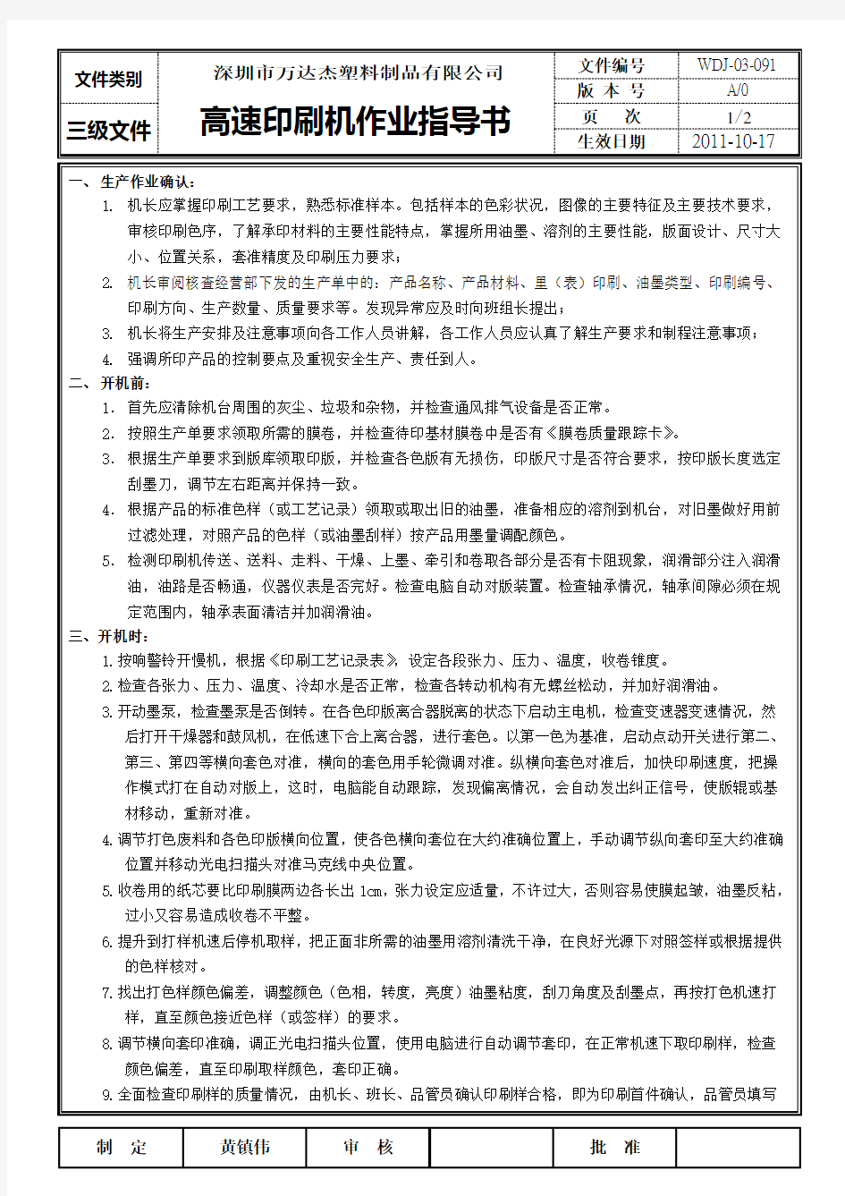 高速印刷机作业指导书