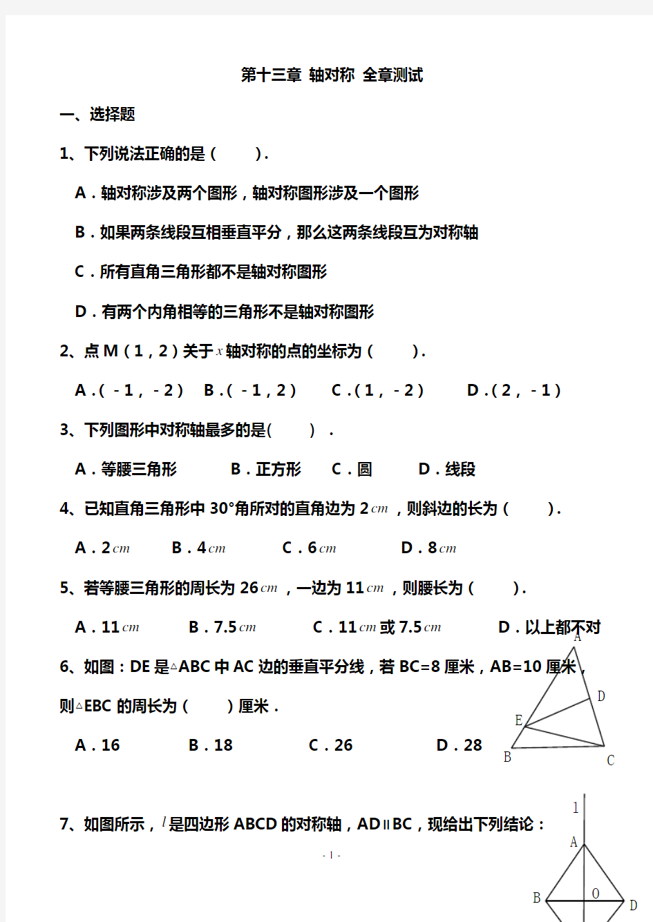 《轴对称》全章测试题