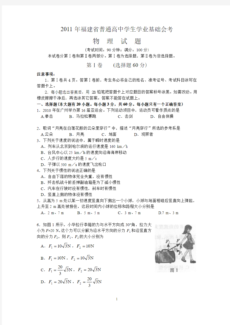 2011年福建省高中学业基础会考物理试卷2