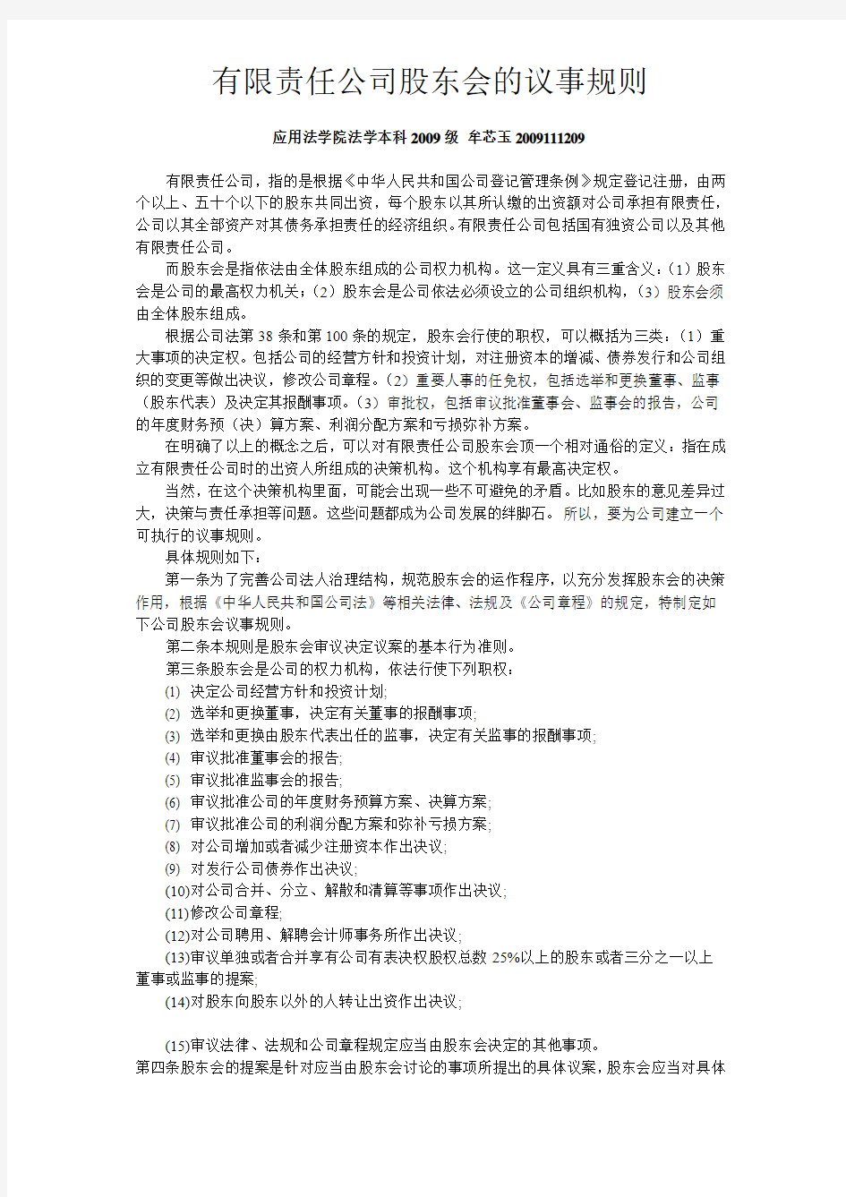 有限责任公司股东会的议事规则