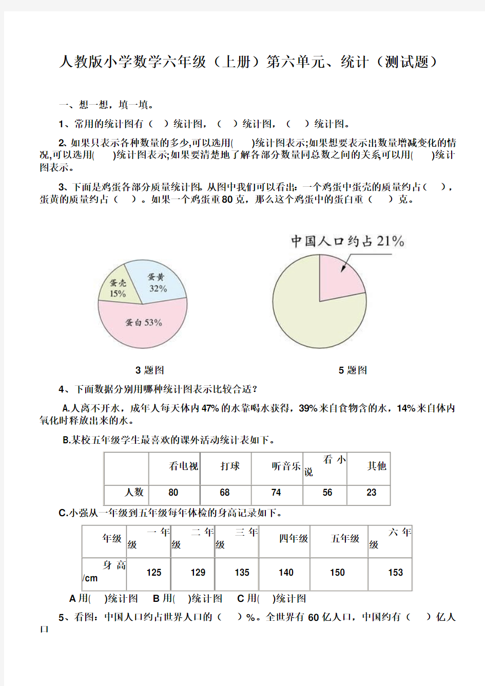 人教版六年级上册数学第六单元统计测试题