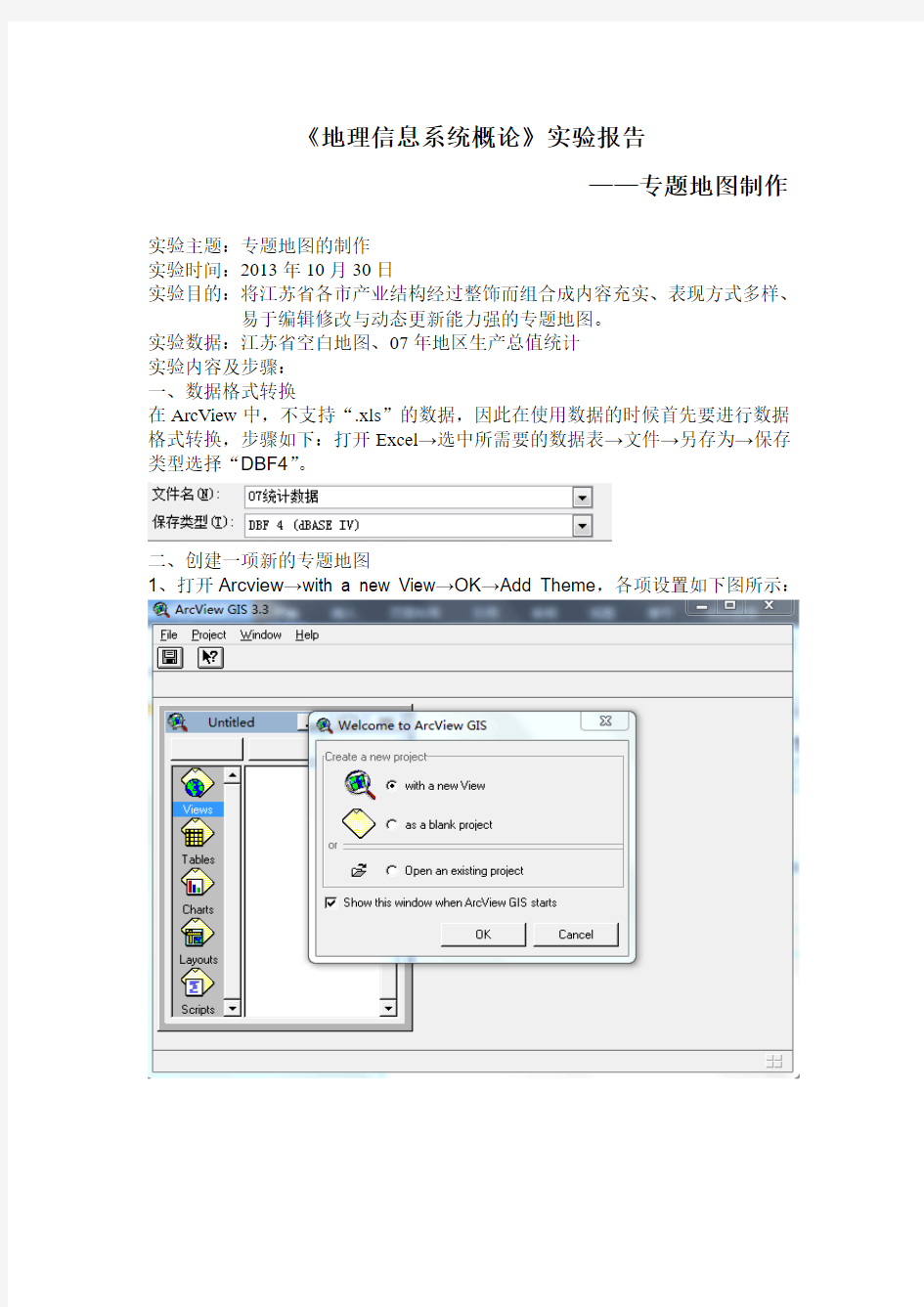 ArcGIS实验报告——专题地图制作