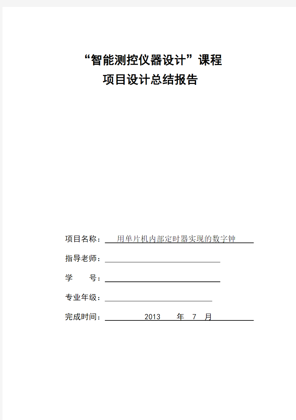 用单片机内部定时器实现的数字钟