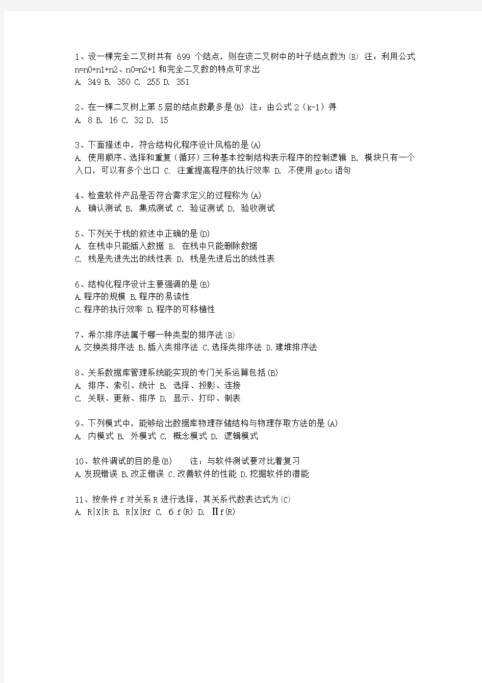 2014广东省计算机等级考试二级最新考试试题库(完整版)