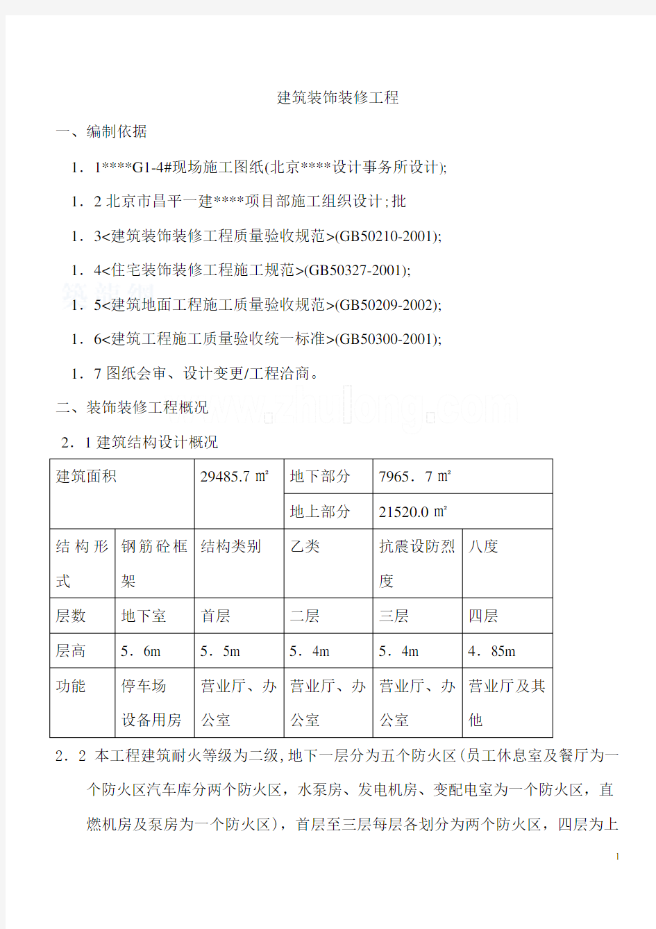 某商场装饰装修工程施工方案