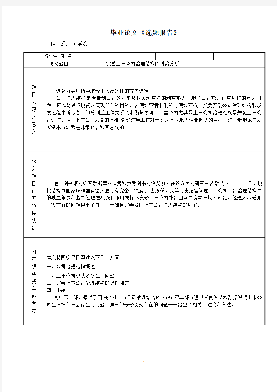 完善上市公司治理结构的对策分析