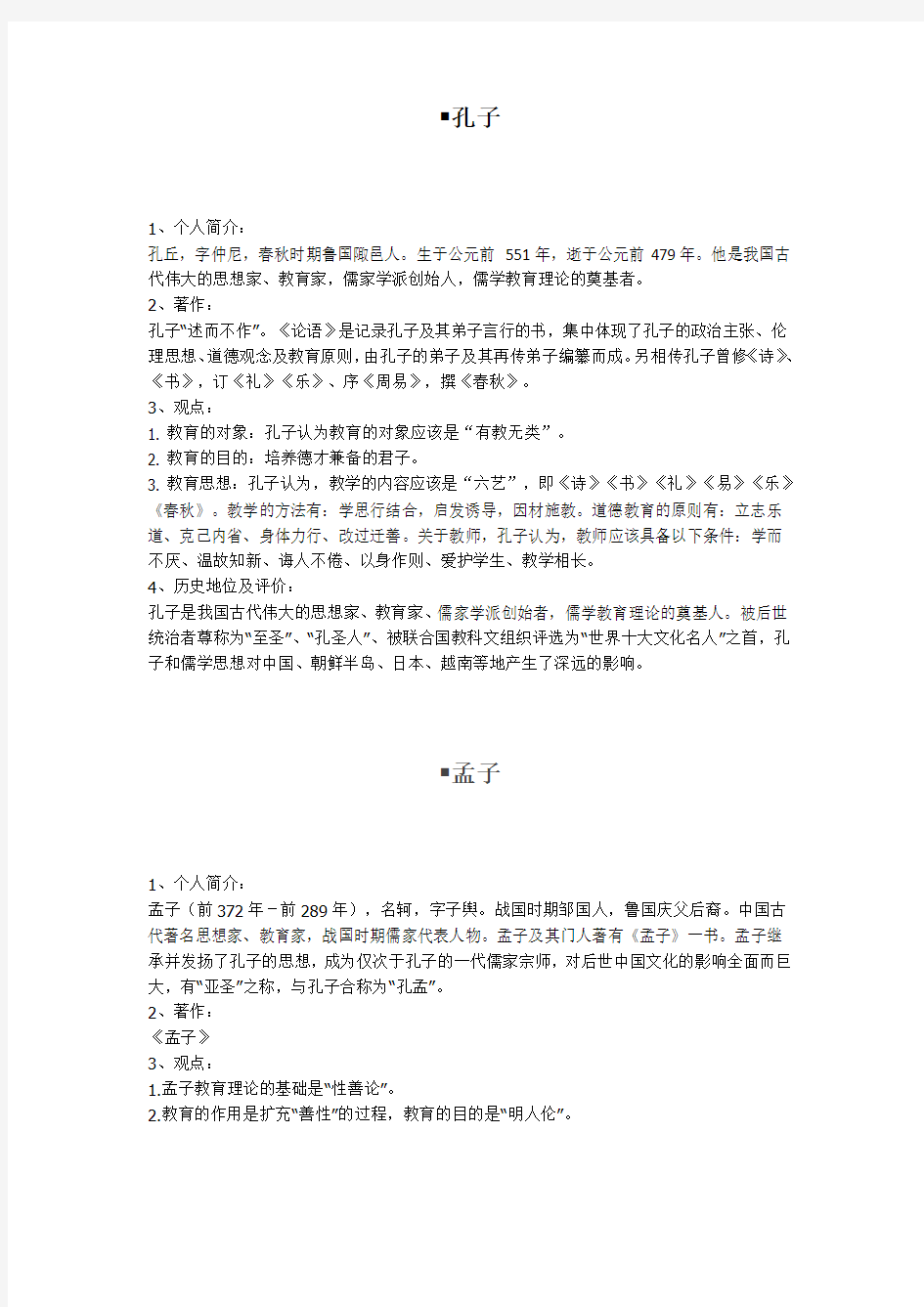 教育学知识点