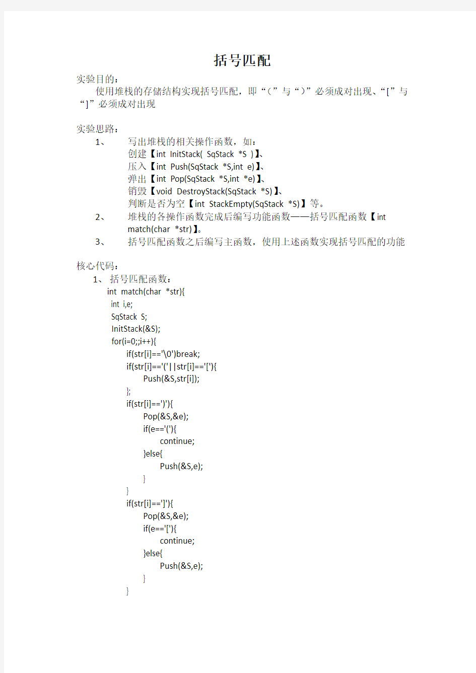 《C数据结构》括号匹配实验报告