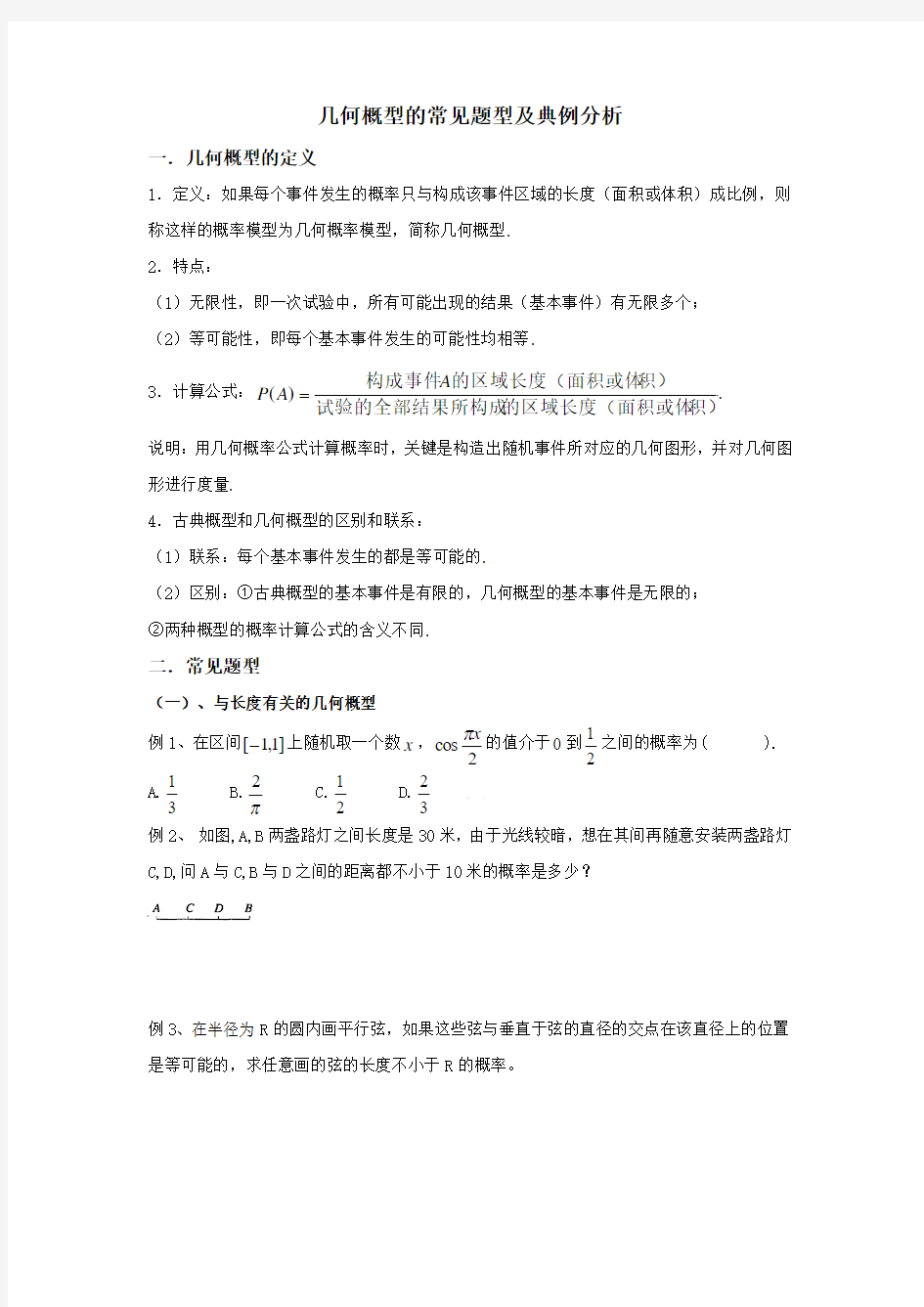 几何概型的常见题型及典例分析