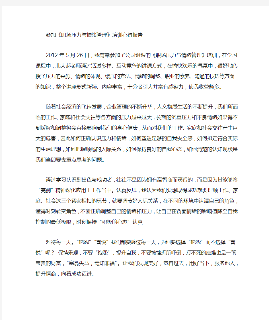 情绪管理培训心得体会