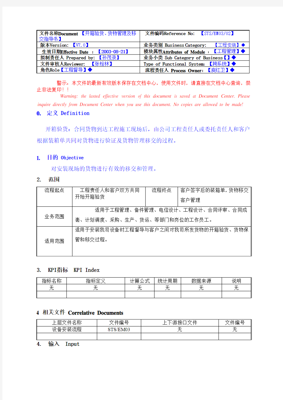 开箱验货、货物管理及移交指导书V7.0