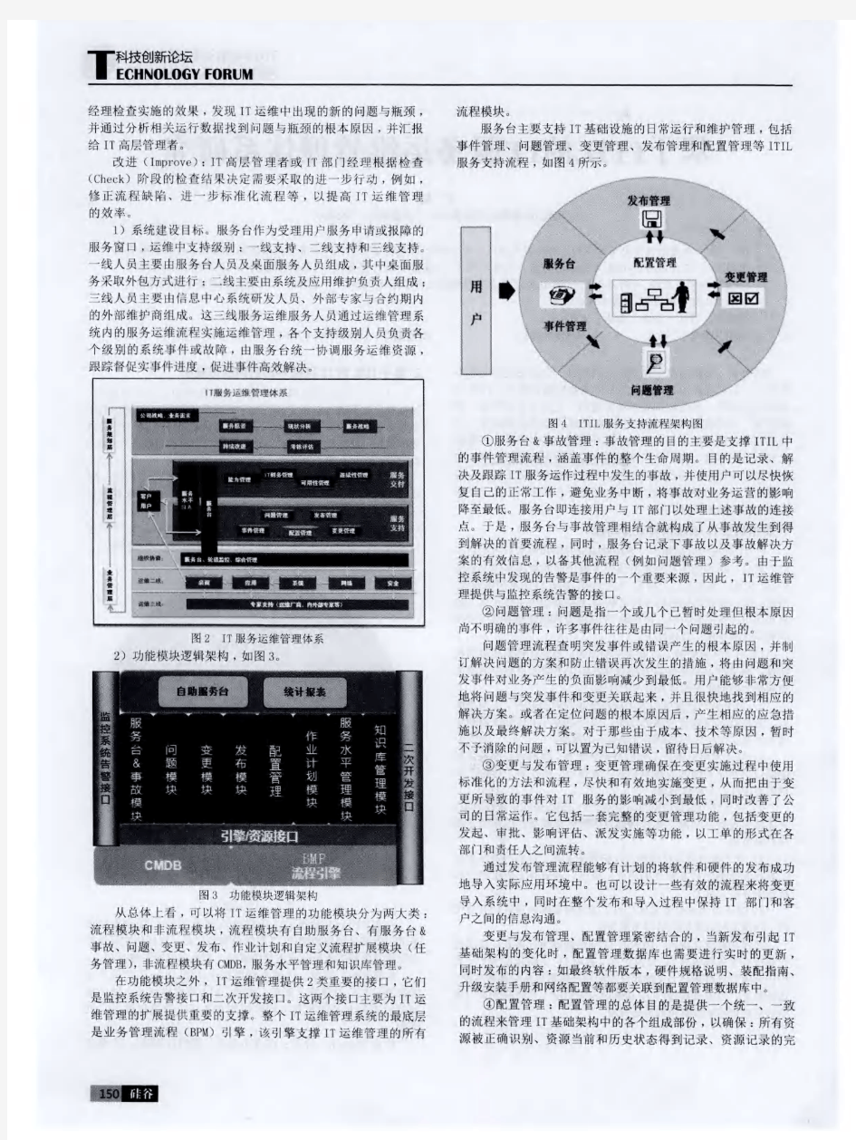 基于ITIL的IT服务运维管理体系研究