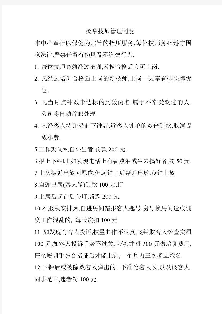 桑拿技师管理制度