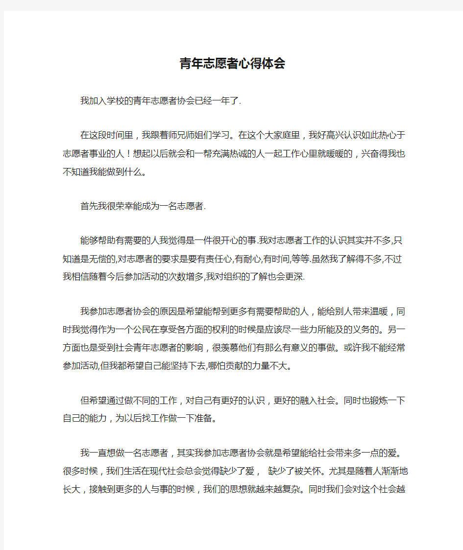 青年志愿者心得体会材料