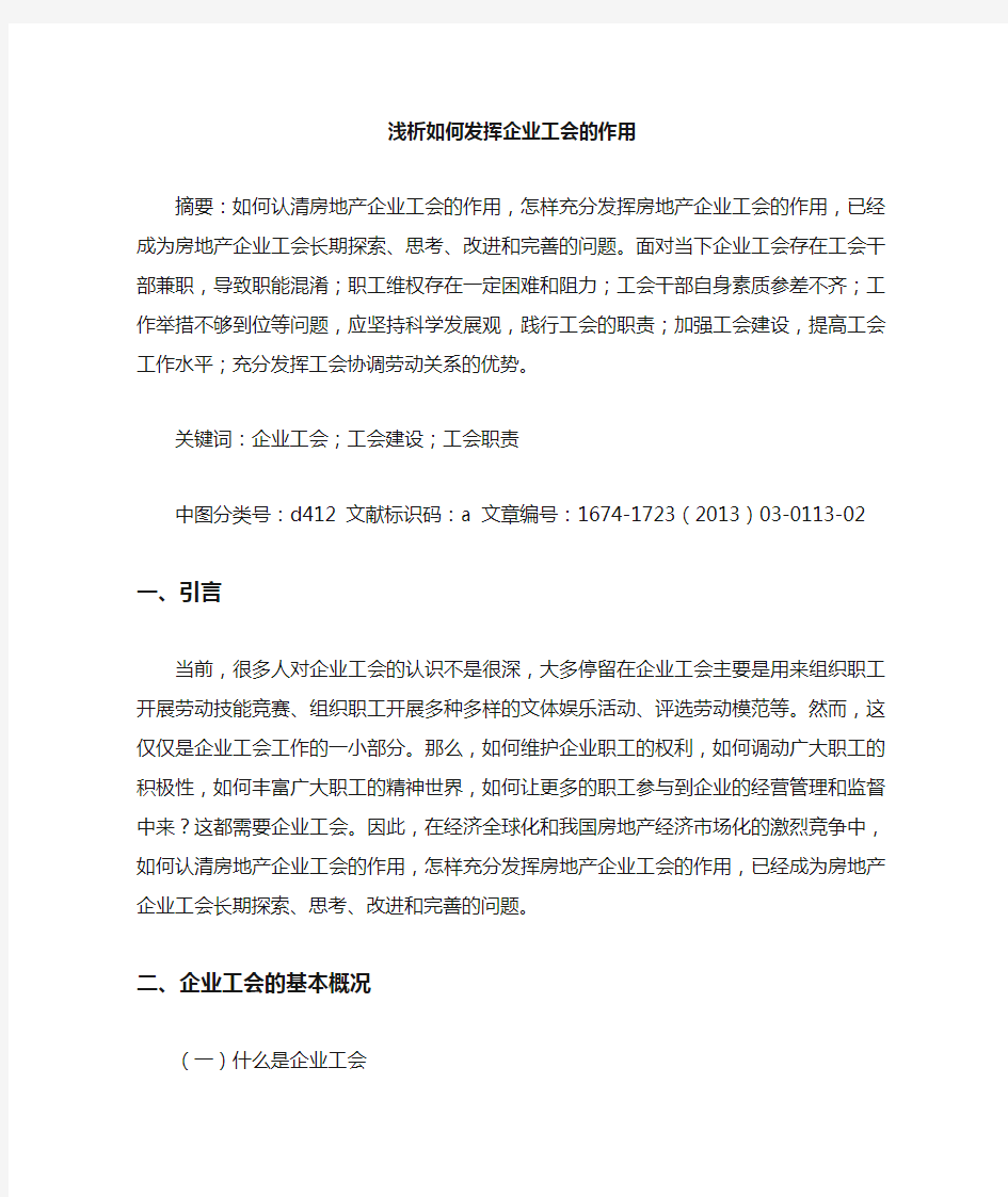 如何发挥企业工会的作用