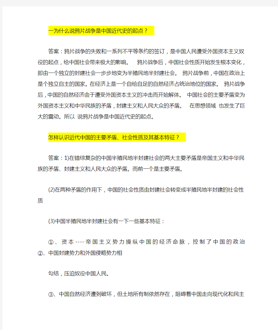 自考中国近代史纲要简答题重点