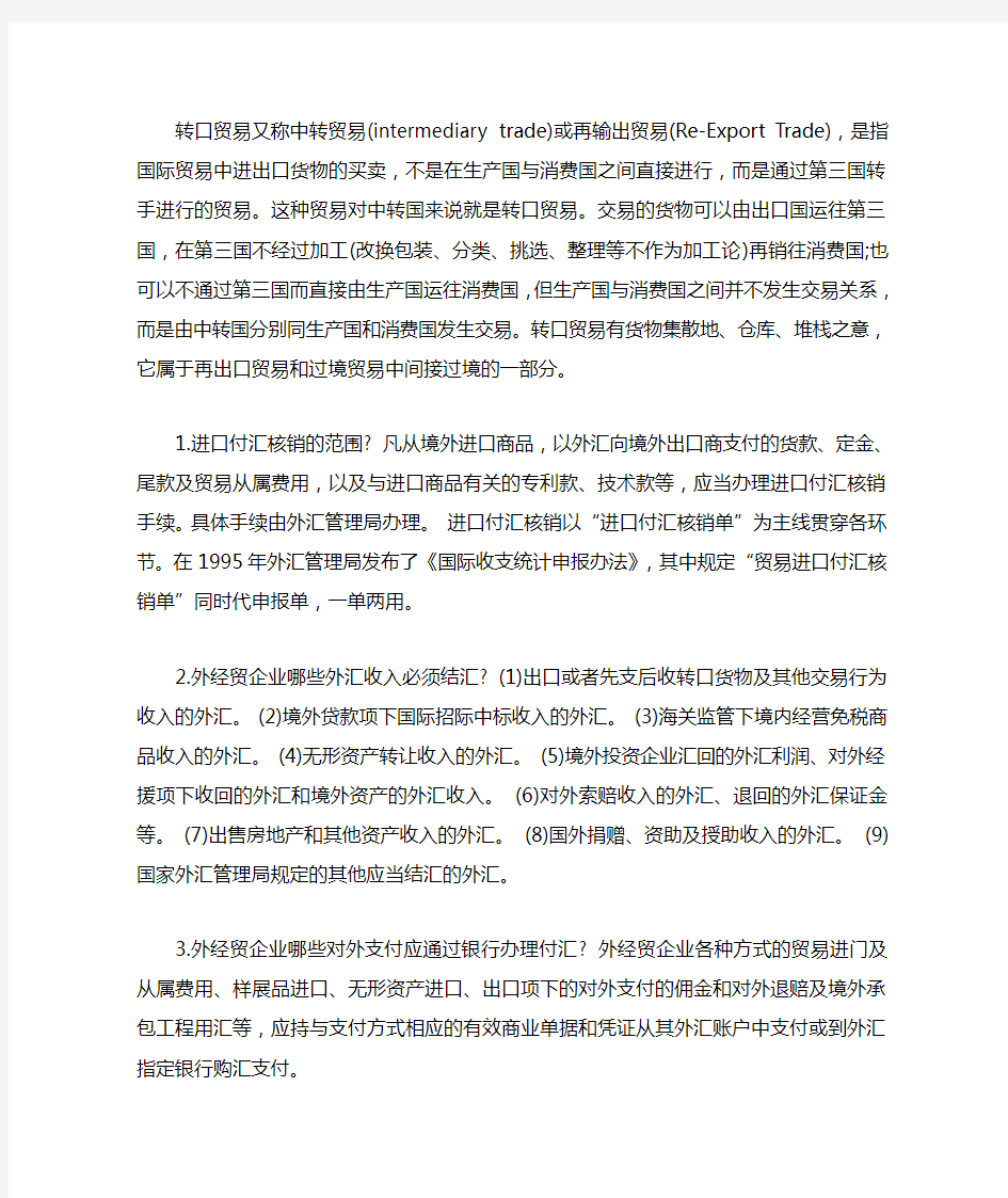 【转口贸易付汇】转口贸易付汇流程及操作过程