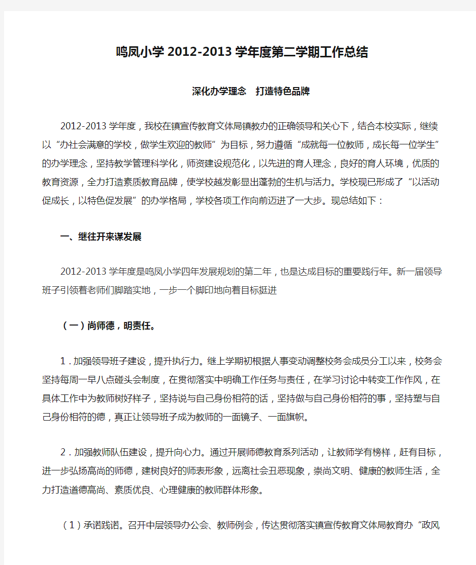鸣凤小学2012-2013学年度第二学期工作总结