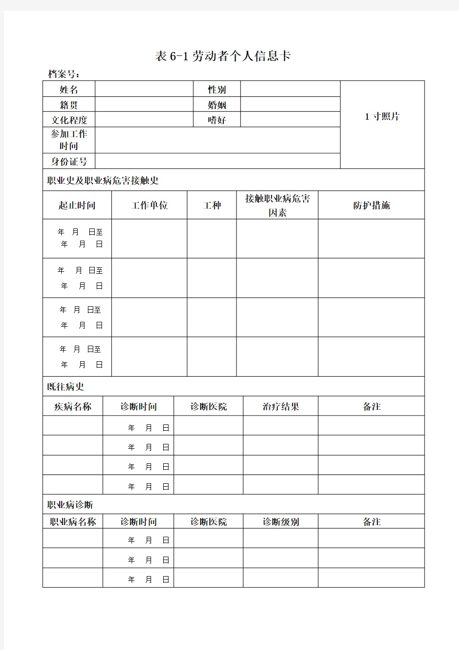 职业健康档案     劳动者个人信息卡