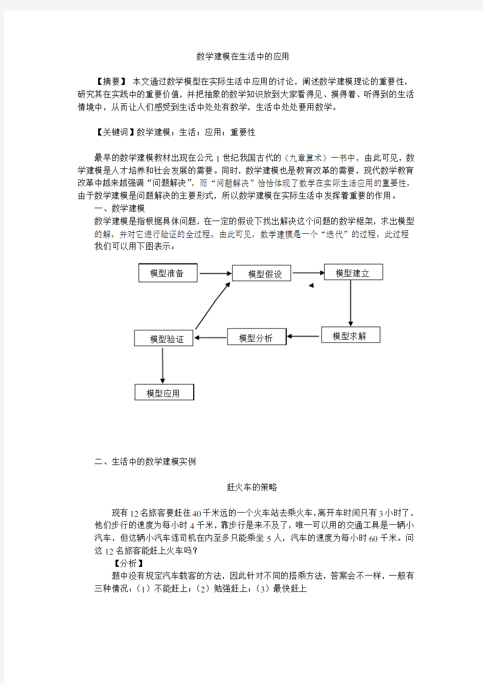 数学建模在生活中的应用