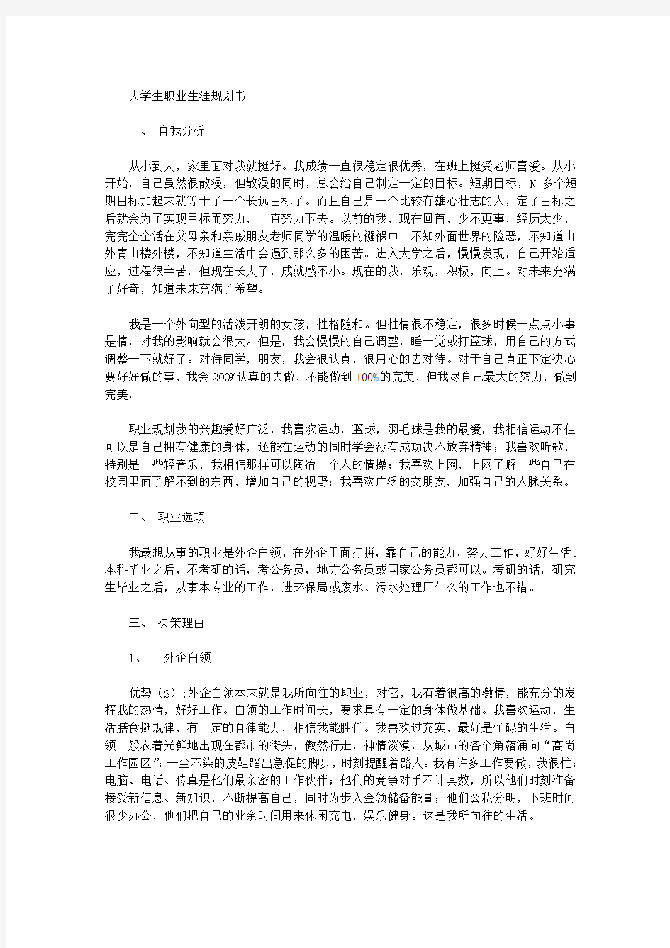 大学生职业生涯规划书最新范文二