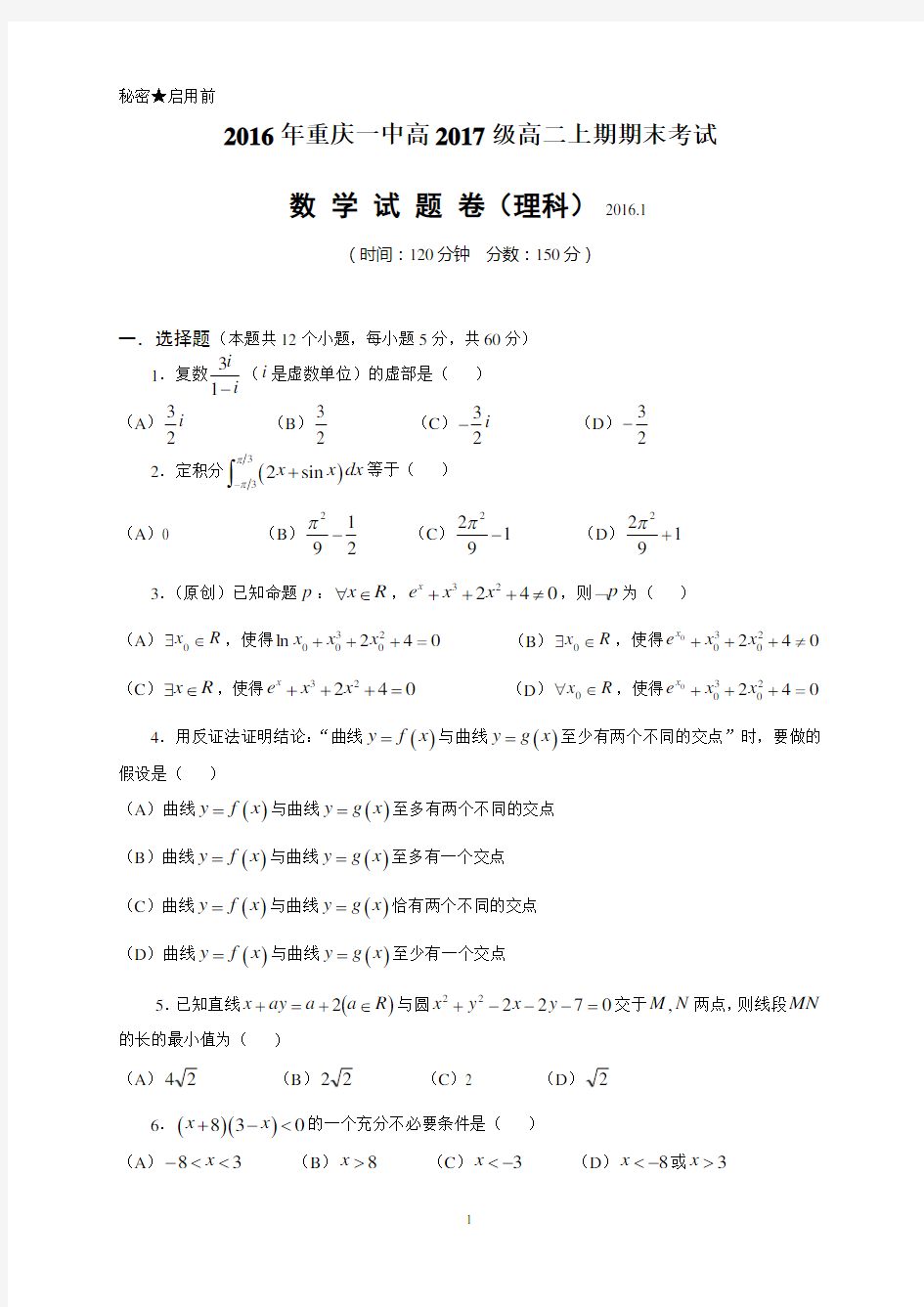 2016年重庆一中高2017级高二上期期末考试数学(理科)及答案