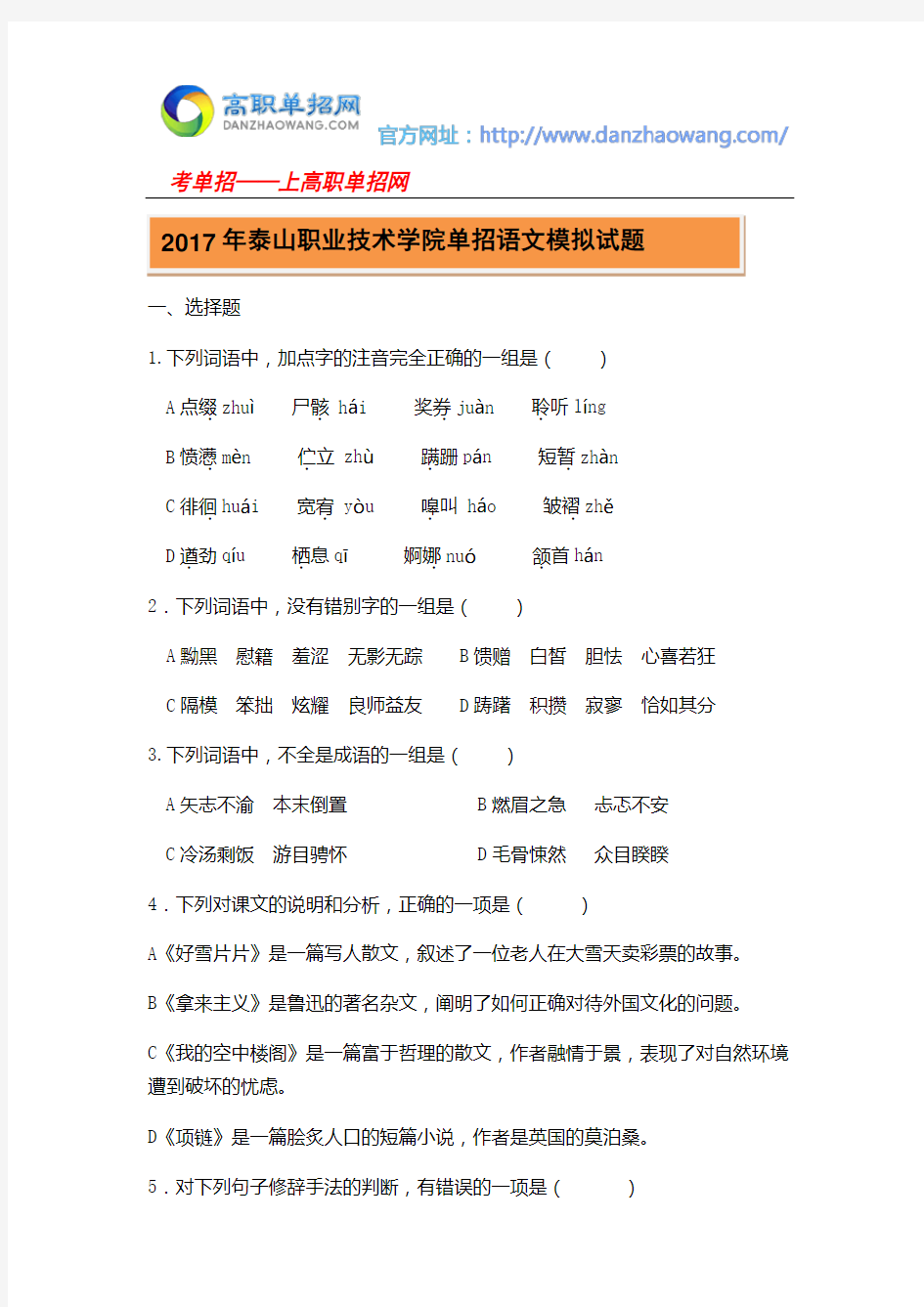 2017年泰山职业技术学院单招语文模拟试题