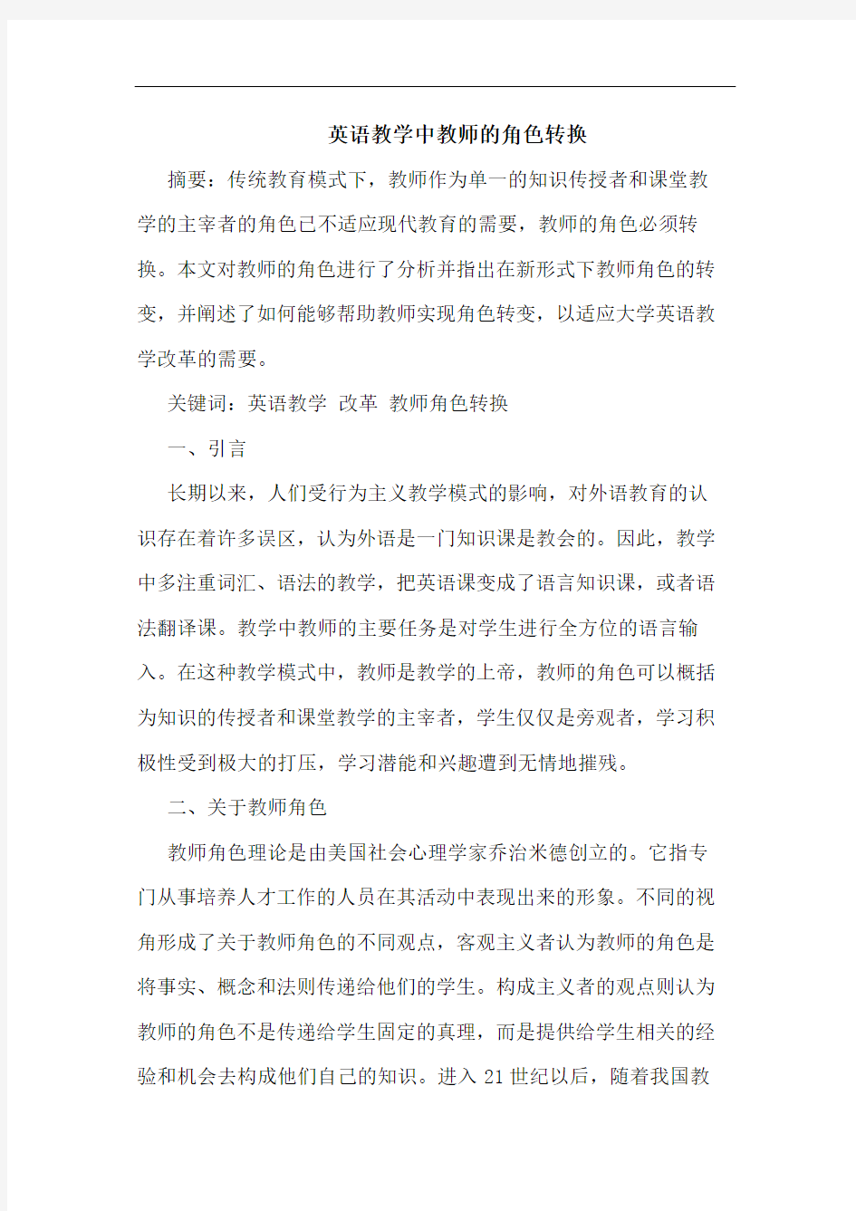 英语教学中教师的角色转换