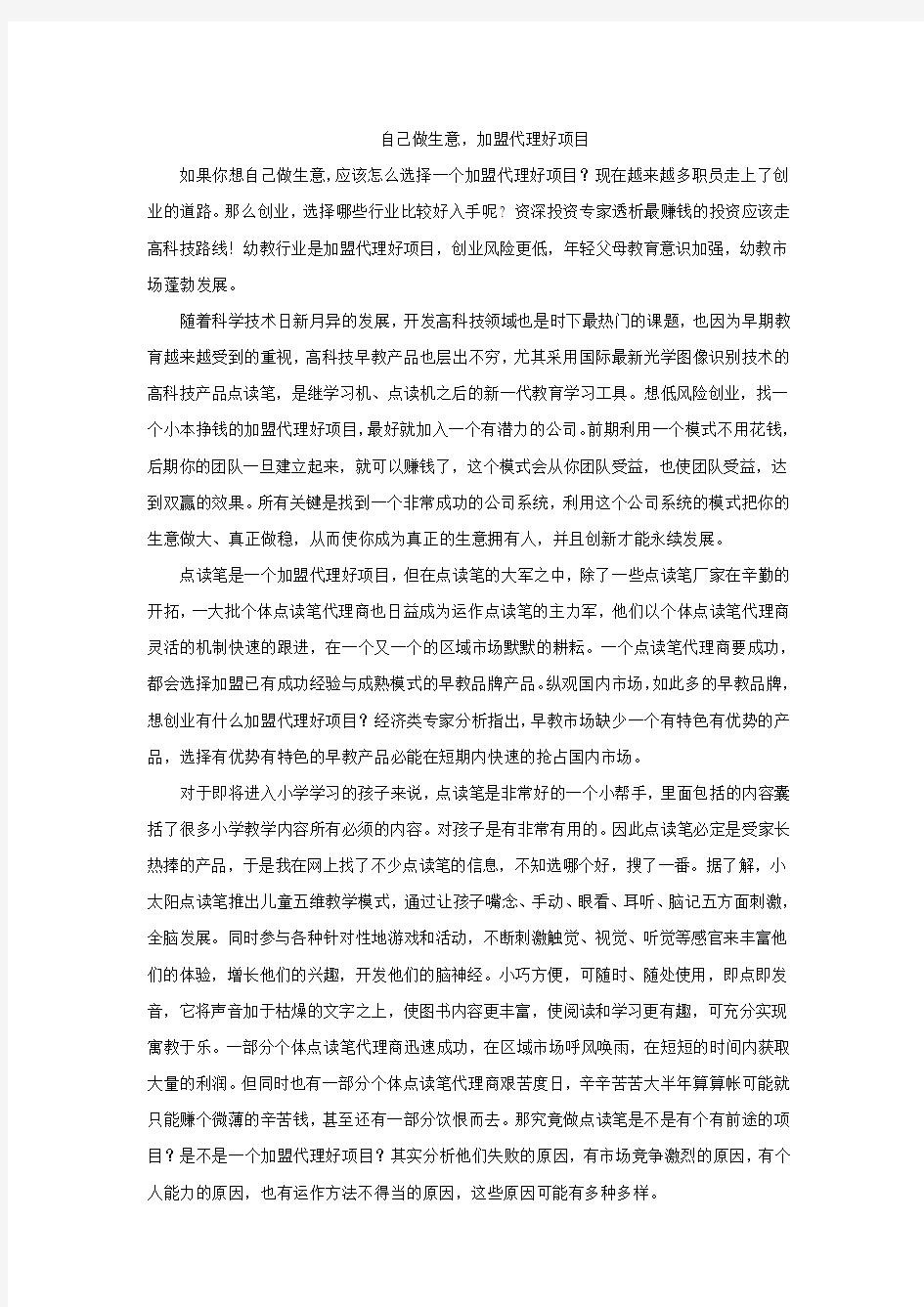 自己做生意,加盟代理好项目