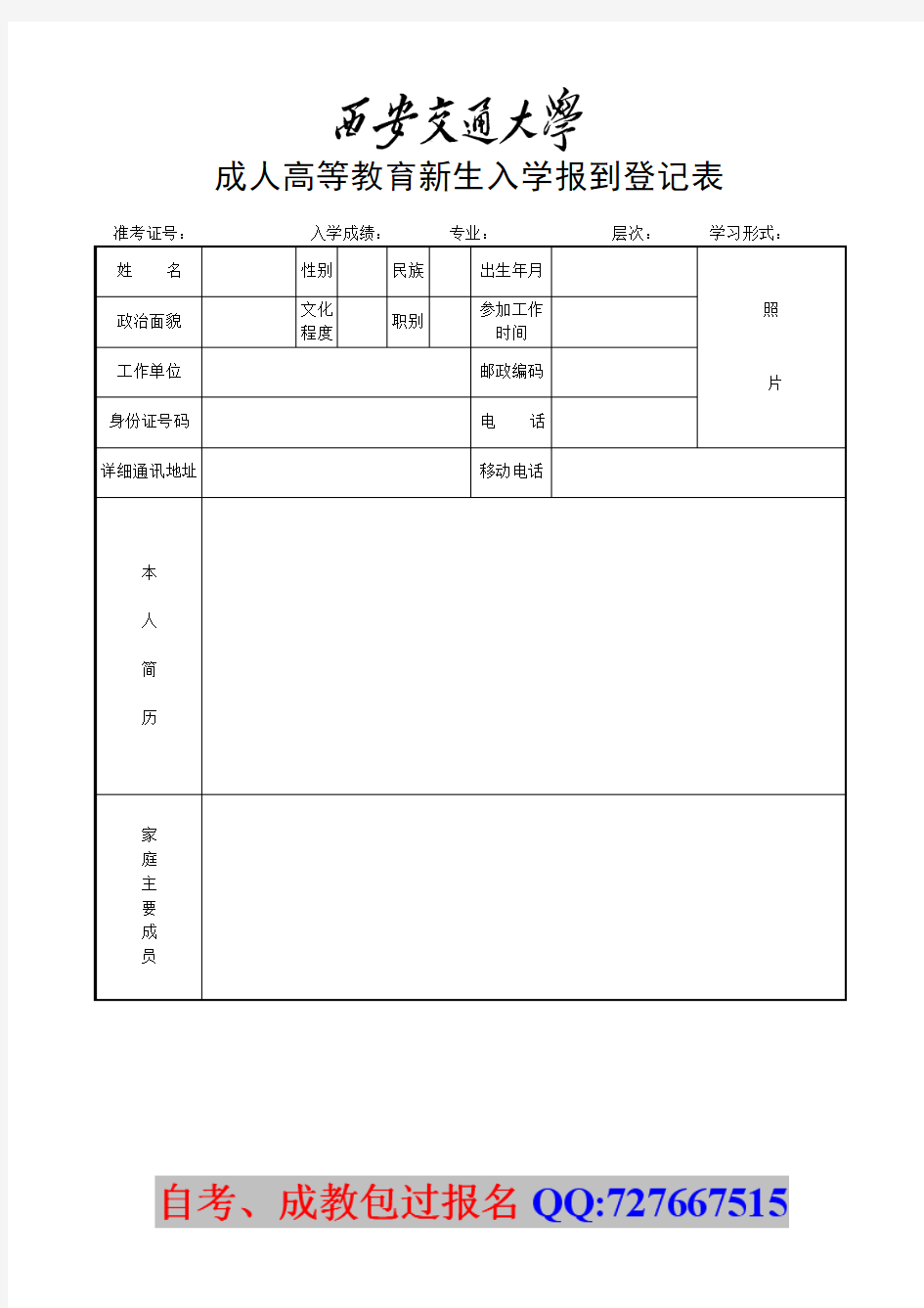 成人高等教育新生入学报到登记表