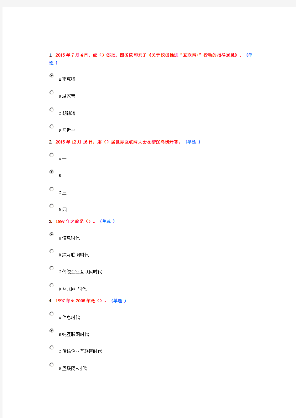 互联网+行动计划答案(95分)