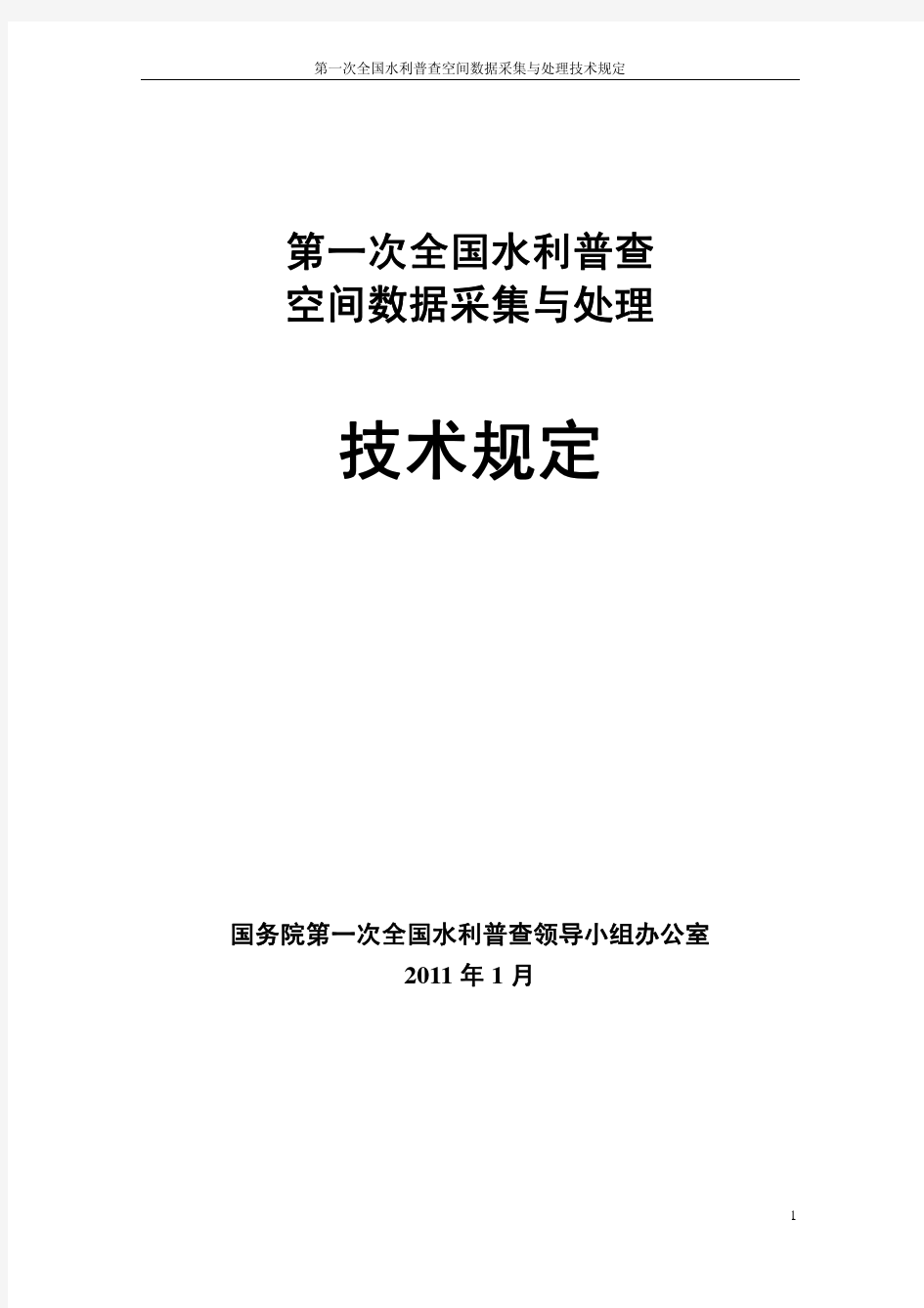 第一次全国水利普查空间数据采集与处理技术规定