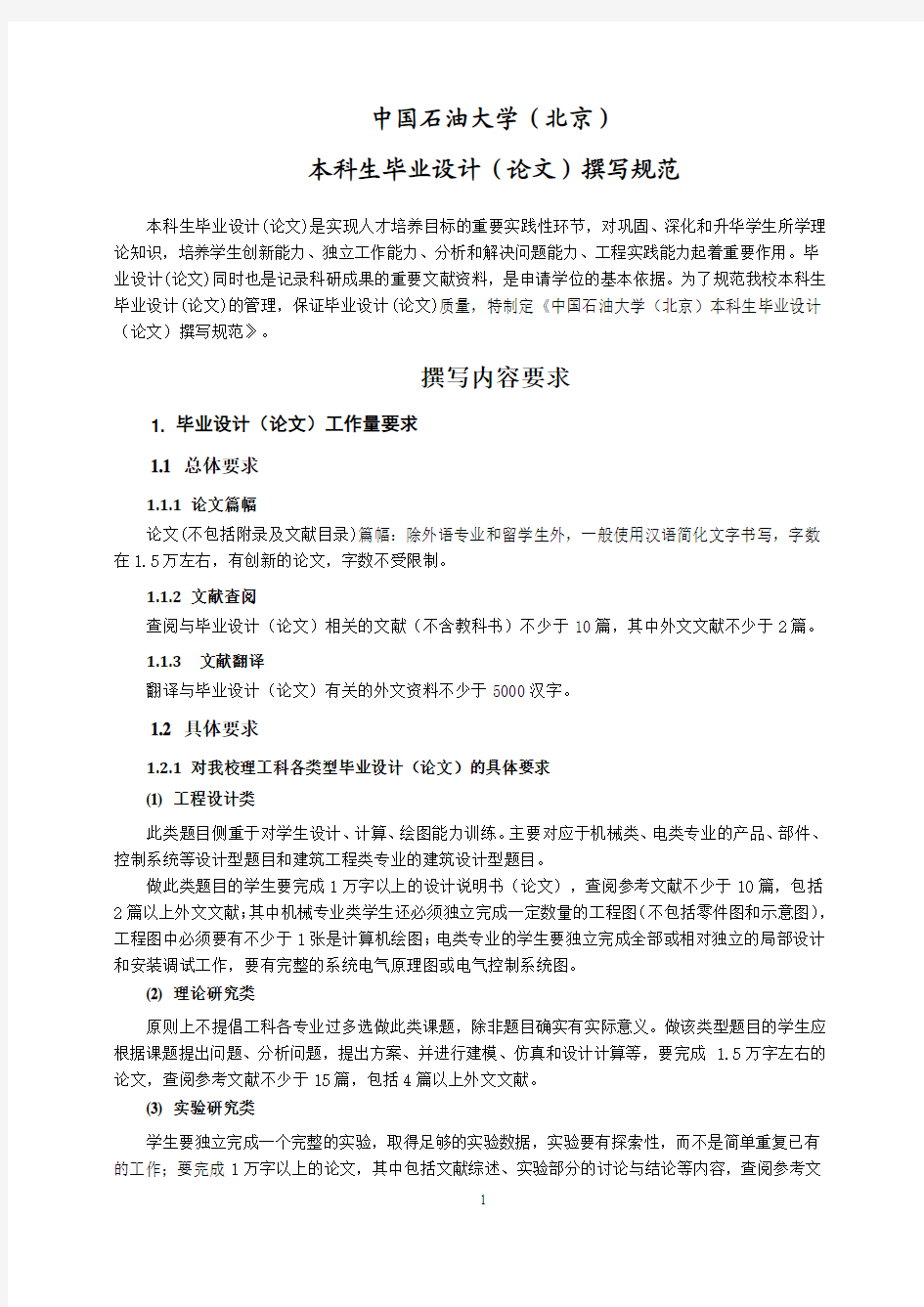中国石油大学(北京)本科毕业设计(论文)撰写规范