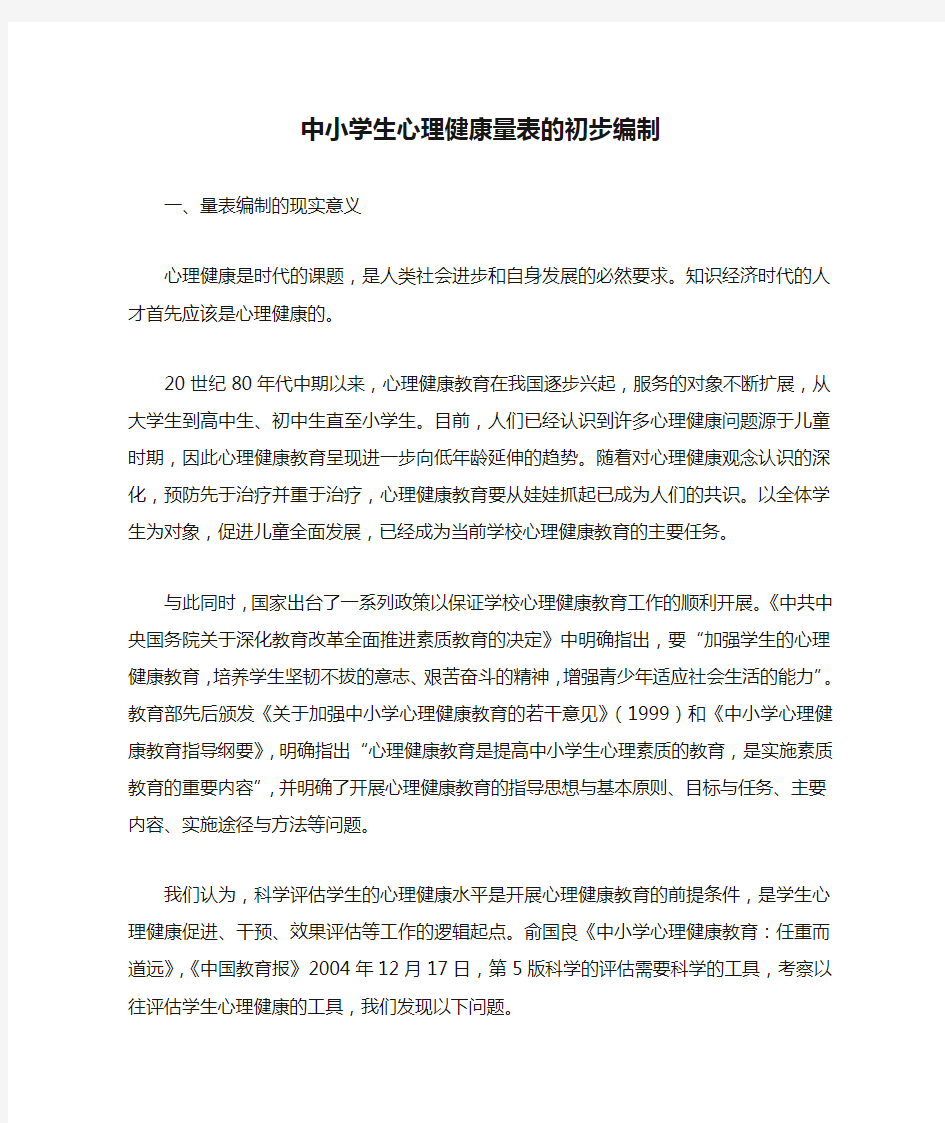 中小学生心理健康量表的初步编制