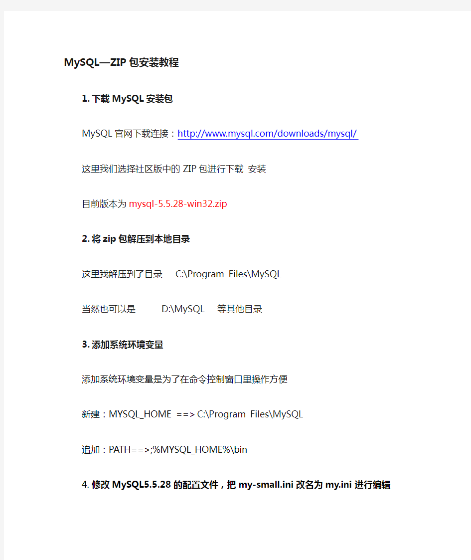 MySQL5.5.28-ZIP包安装教程