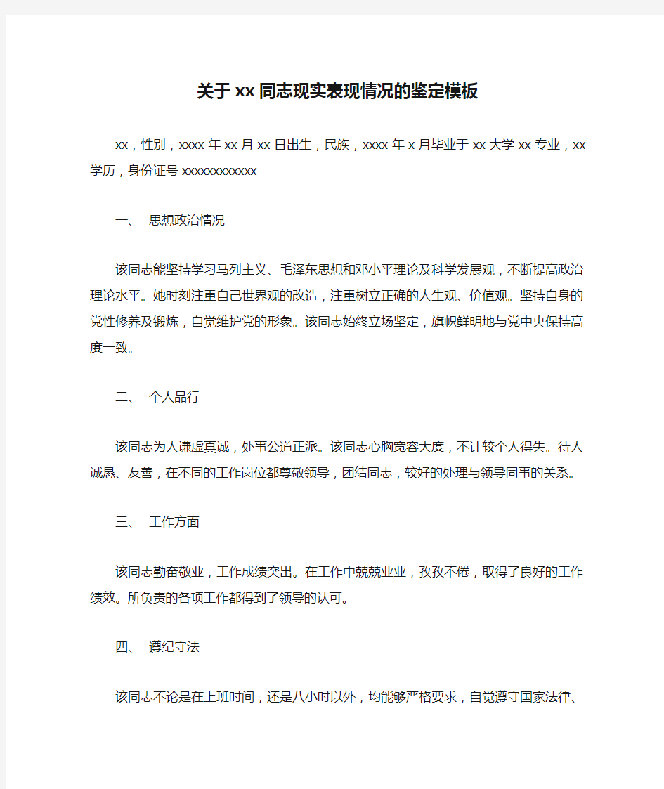 关于xx同志现实表现情况的鉴定模板