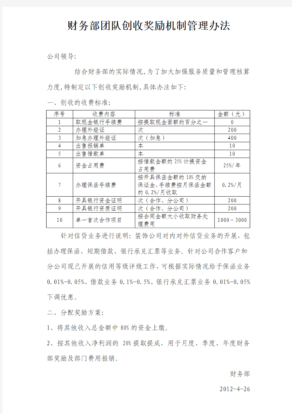 财务部团队创收奖励机制管理办法